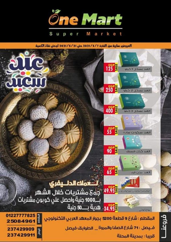 عروض وان مارت المقطم وفيصل من 7 حتى 21 مايو 2021 عيد سعيد
