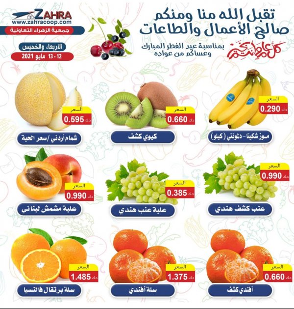عروض جمعية الزهراء التعاونية حتى 13 مايو 2021 الفاكهه والخضار