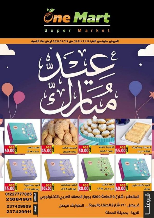 عروض وان مارت المقطم وفيصل من 11 حتى 18 مايو 2021 عيد مبارك