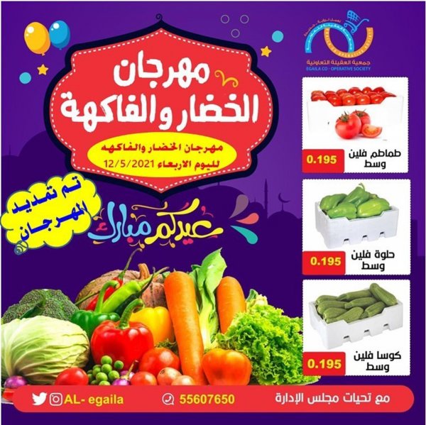 عروض جمعية العقيلة الكويت الأربعاء 12 مايو 2021 مهرجان الخضار والفاكهة