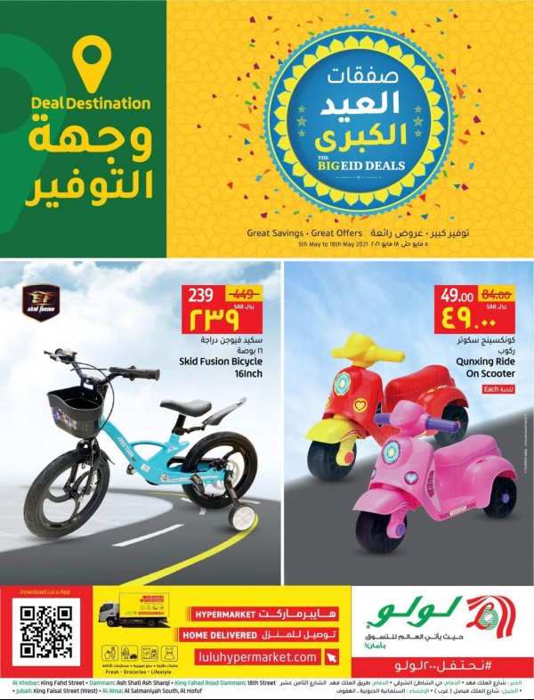 عروض لولو المنطقة الشرقية السعودية من 5 حتى 18 مايو 2021 صفقات العيد الكبرى