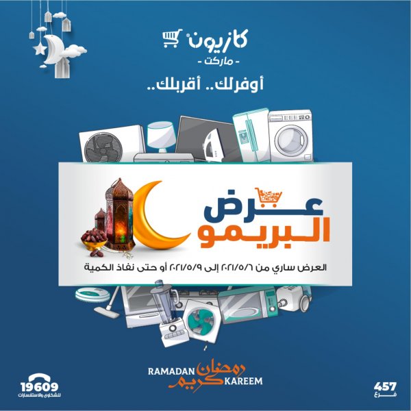 عروض كازيون من الخميس 6 حتى 9 مايو 2021 عرض البريمو