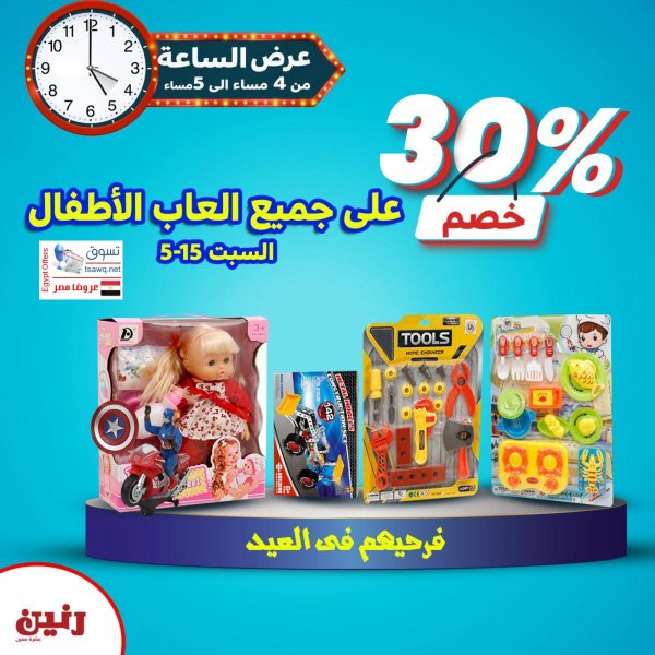 عروض رنين السبت 15 مايو 2021 عرض الساعة