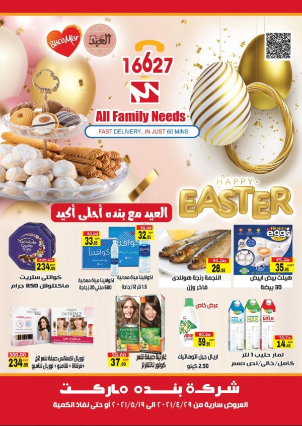 عروض بنده ماركت التجمع الخامس  حتى 19 مايو 2021 عيد مبارك