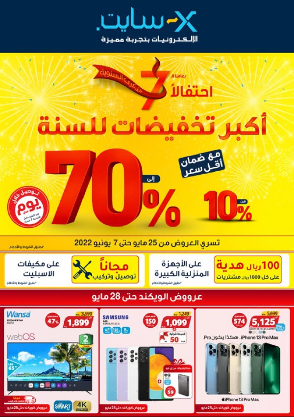 عروض إكسايت السعودية من 25 مايو حتى 7 يونيو 2022 الذكرى السنوية
