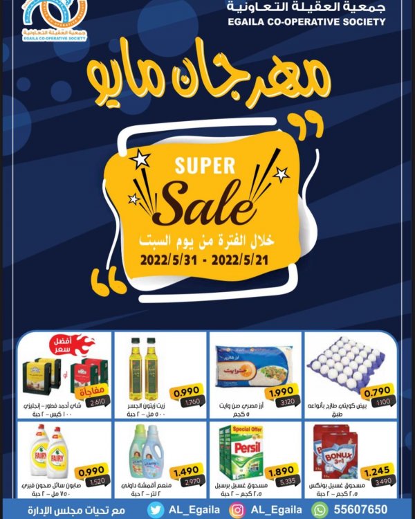 عروض جمعية العقيلة الكويت من 21 حتى 31 مايو 2022 مهرجان مايو