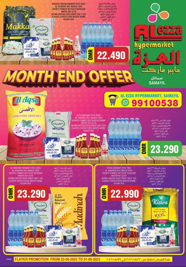 عروض العزة هايبر ماركت سمائل عمان من 22 حتى 31 مايو 2022 نهاية الشهر