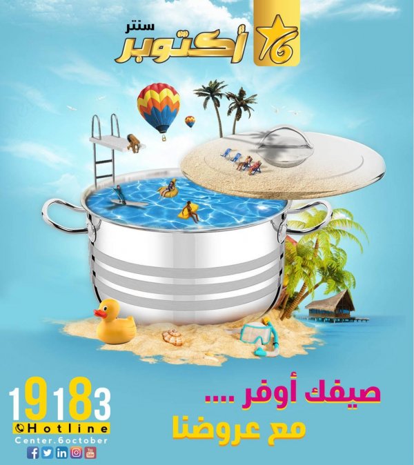 عروض أكتوبر سنتر مصر من 25 مايو 2022 عروض الصيف