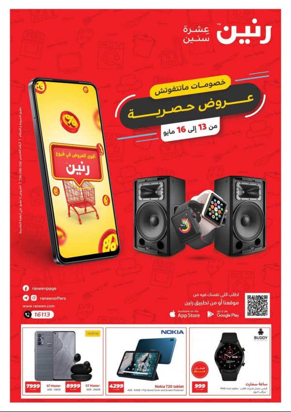 عروض رنين الموبايلات والالكترونيات من 13 حتى 16 مايو 2022