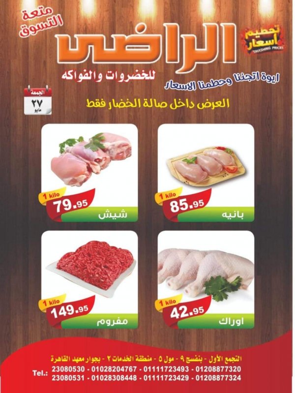 عروض الراضى جملة ماركت الجمعة 27 مايو 2022 عرض اليوم الواحد
