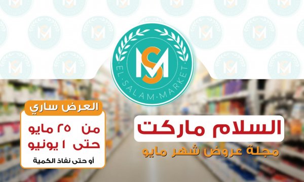 عروض السلام ماركت طنطا من 25 مايو حتى 1 يونيو 2022 مجلة مايو