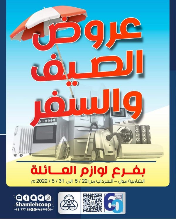 عروض جمعية الشامية والشويخ الكويت من 22 حتى 31 مايو 2022 عروض الصيف
