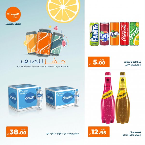 عروض كازيون يوم الثلاثاء من 17 حتى 23 مايو 2022 جهز للصيف