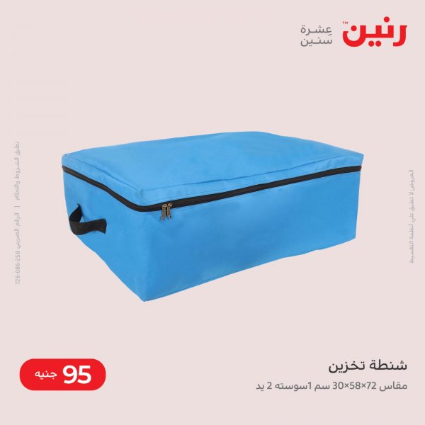 عروض رنين الثلاثاء والاربعاء 24-25 مايو 2022 الشنط والأثاث