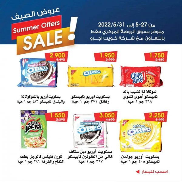 عروض جمعية الروضة وحولى الكويت من 27 حتى 31 مايو 2022 عروض الصيف