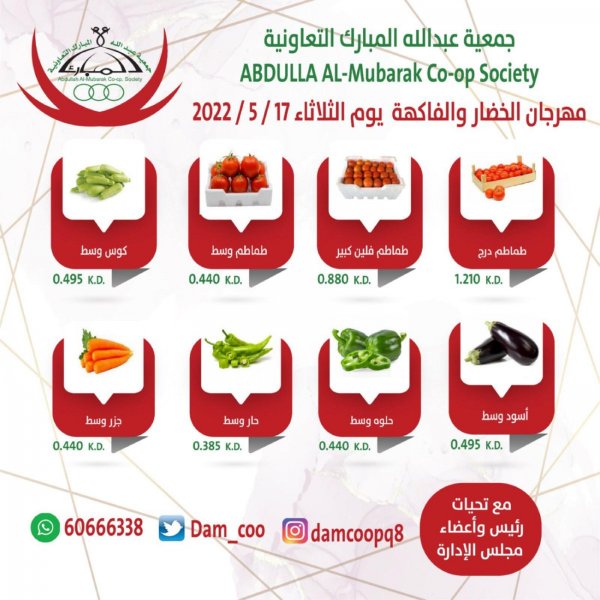 عروض جمعية عبد الله المبارك اليوم الثلاثاء 17 مايو 2022 الخضار والفاكهة