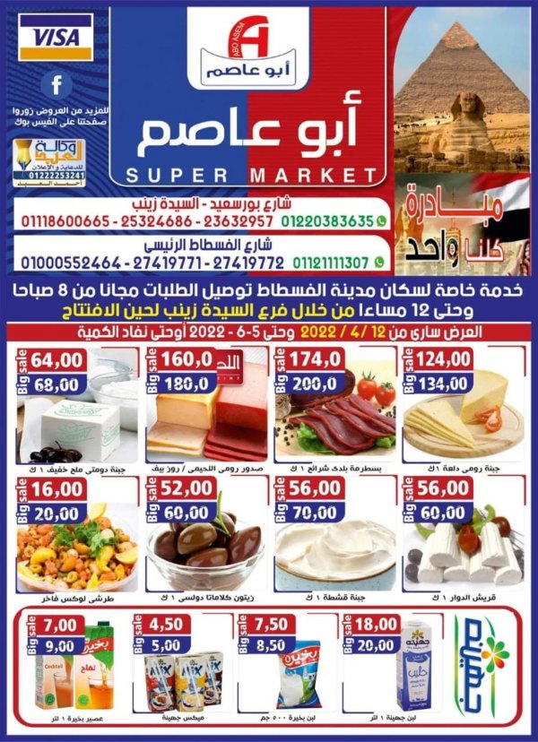 عروض أبو عاصم ماركت السيدة زينب حتى 5 يونيو 2022 أفضل الأسعار