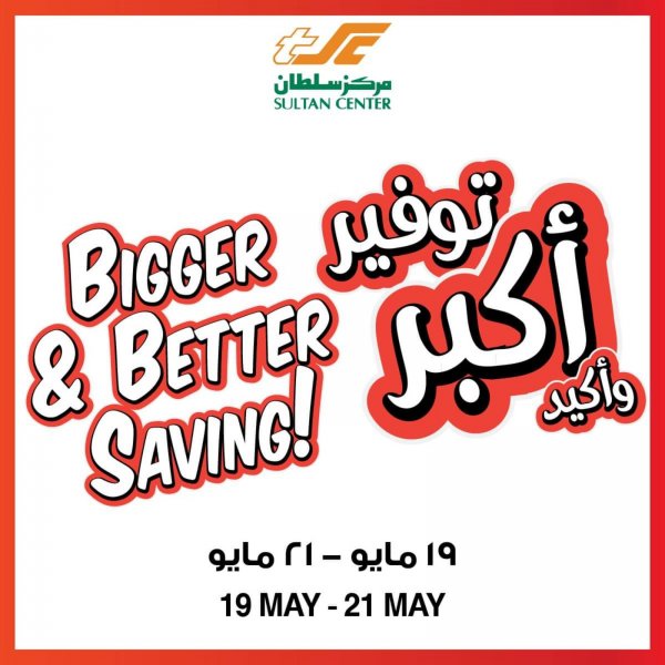 عروض مركز سلطان عمان من 19 حتى 21 مايو 2022 توفير أكبر