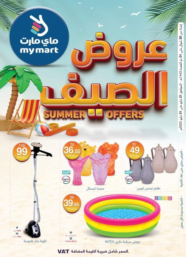 عروض ماي مارت السعودية من 21 حتى 31 مايو 2022 عروض الصيف