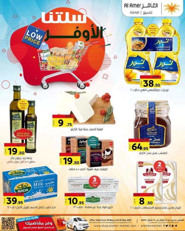 عروض العامر للتسوق السعودية من 19 حتى 25 مايو 2022 صفقات أسبوعية