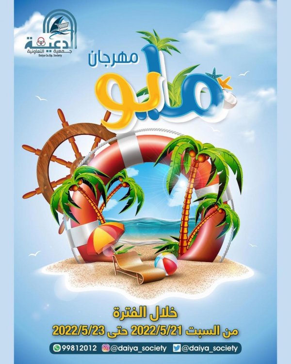 عروض جمعية الدعية التعاونية الكويت من 21 حتى 23 مايو 2022 مهرجان مايو