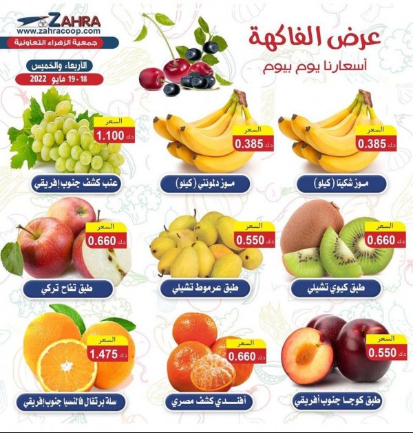 عروض جمعية الزهراء التعاونية من 18 حتى 19 مايو 2022 الفاكهه والخضار