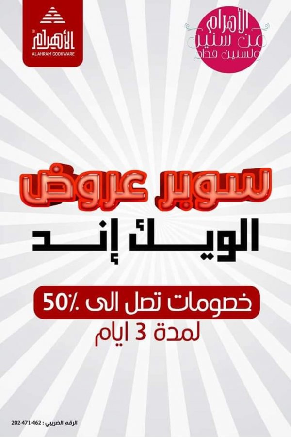 عروض أوانى الأهرام اليوم من 12 حتى 14 مايو 2022 نهاية الأسبوع