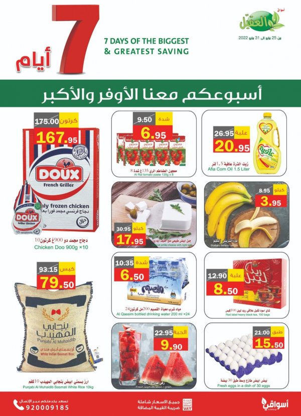 عروض أسواق العقيل السعودية من 25 حتى 31 مايو 2022 الأوفر والأكبر