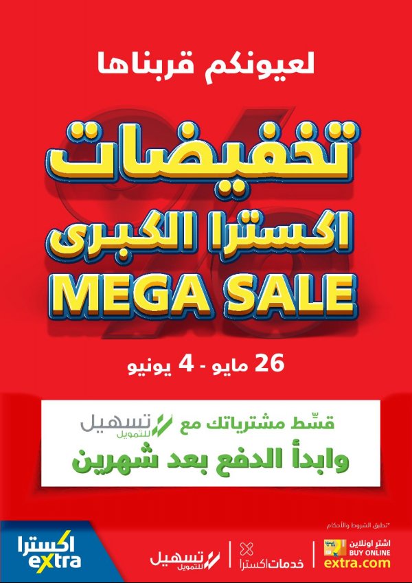 عروض إكسترا السعودية من 26 مايو حتى 4 يونيو 2022 تخفيضات كبرى