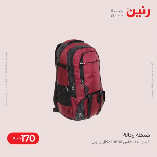 عروض رنين الاحد والاثنين 29-30 مايو 2022 على الشنط والأثاث