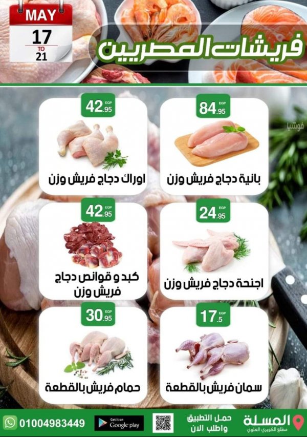 عروض المصريين هايبر ماركت الفيوم حتى 21 مايو 2022 عروض الطازج