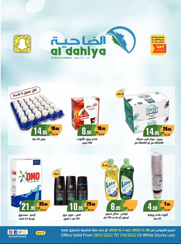 عروض الضاحية السعودية من 28 مايو حتى 7 يونيو 2022 أفضل الأسعار