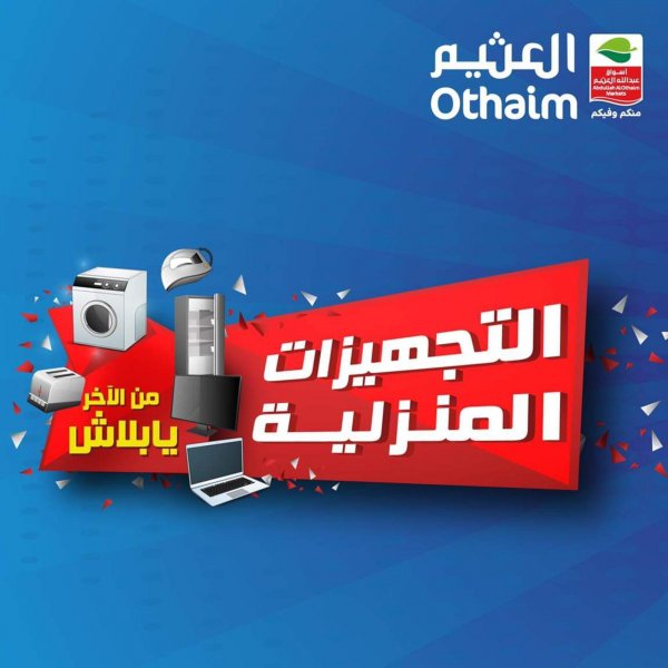 عروض أسواق العثيم السعودية من 19 حتى 21 مارس 2022 التجهيزات المنزلية