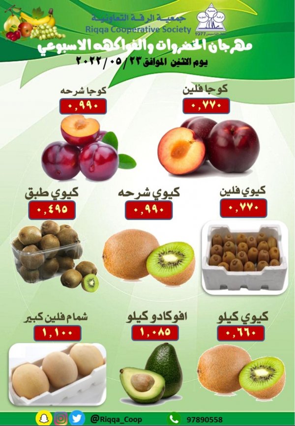 عروض جمعية الرقة التعاونية الكويت الإثنين 23 مايو 2022 الخضار والفاكهة