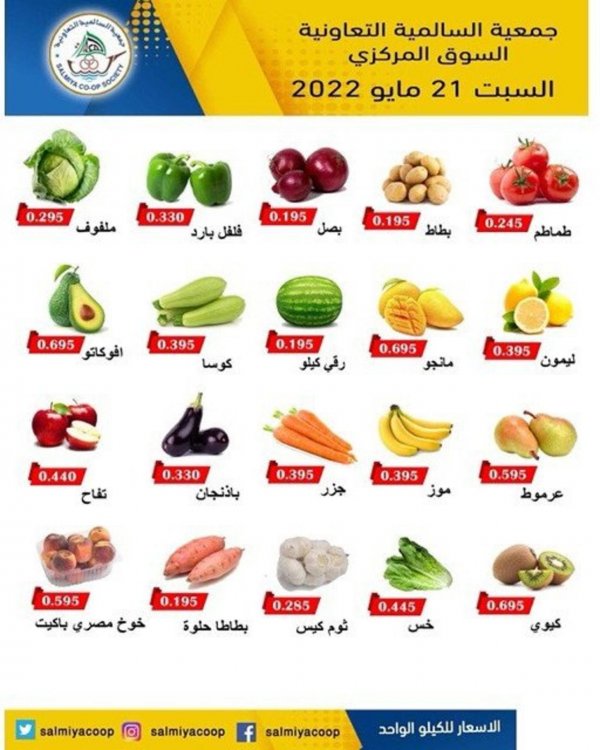 عروض جمعية السالمية السوق المركزى السبت 21 مايو 2022 الفاكهة والخضار