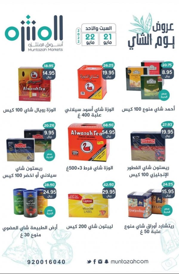 عروض أسواق المنتزة السعودية من 21 حتى 22 مايو 2022 يوم الشاى العالمى