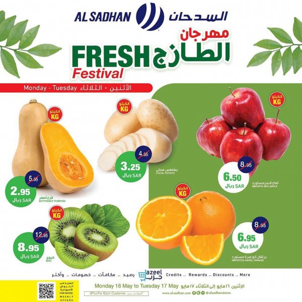 عروض السدحان السعودية من 16 حتى 17 مايو 2022 مهرجان الطازج