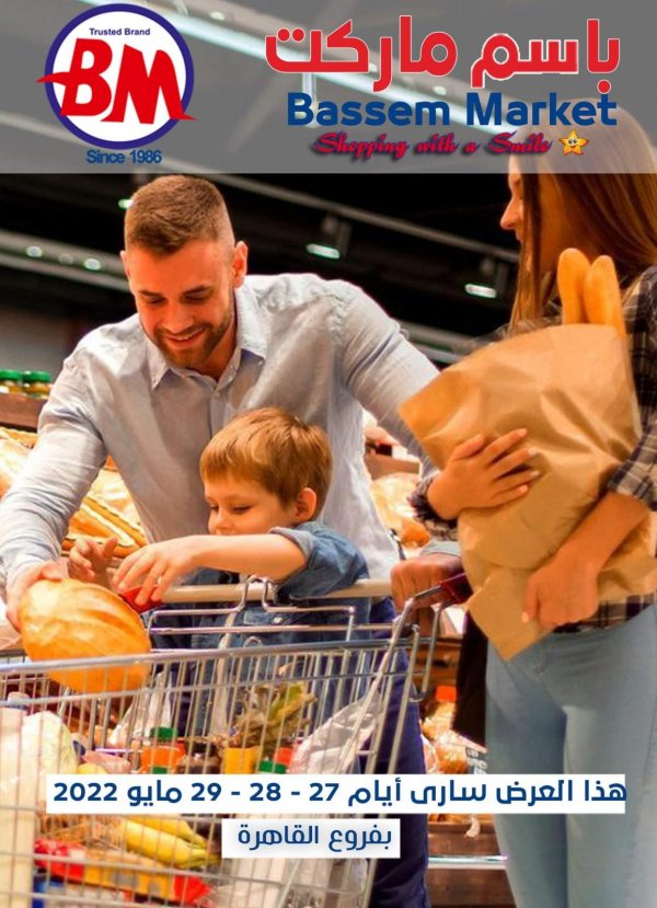 عروض باسم ماركت مصر الجديدة والرحاب من 27 حتى 29 مايو 2022