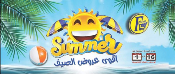 عروض الفرجانى هايبر ماركت من 16 مايو حتى 1 يونيو 2022 عروض الصيف
