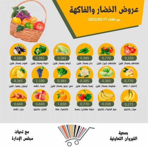 عروض جمعية القيروان التعاونية الثلاثاء 17 مايو 2022 الخضار
