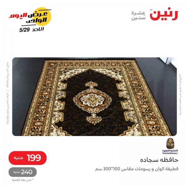 عروض رنين عرض 199 جنيه اليوم الأحد 29 مايو 2022 عرض اليوم الواحد