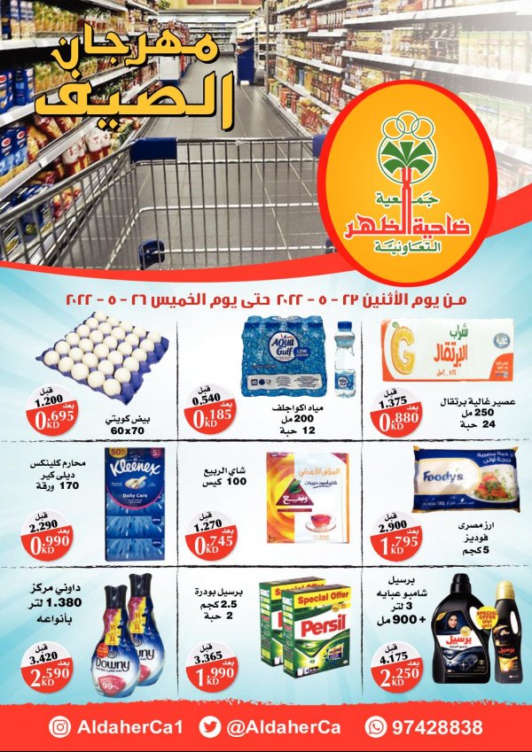 عروض جمعية ضاحية الظهر الكويت من 23 حتى 26 مايو 2022 مهرجان الصيف
