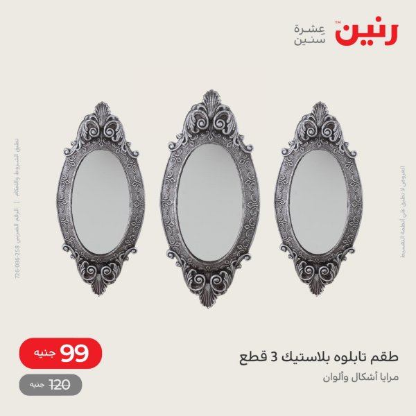 عروض رنين الاحد والاثنين 15-16 مايو 2022 أطقم الصينى والكريستال