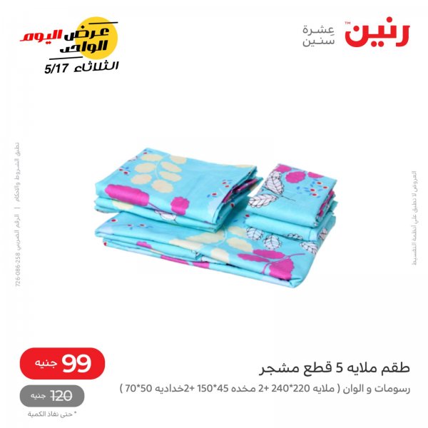 عروض رنين اليوم الثلاثاء 17 مايو 2022 عرض 99 جنية عرض اليوم الواحد