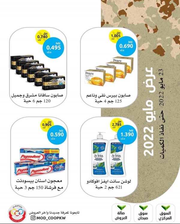 عروض جمعية وزارة الدفاع الإستهلاكية من 23 مايو 2022 عروض مايو