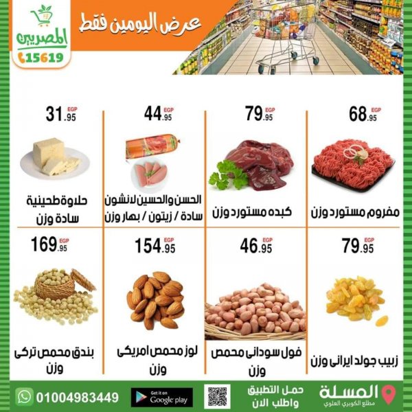 عروض المصريين هايبر ماركت الفيوم من 19 حتى 20 مايو 2022 نهاية الأسبوع