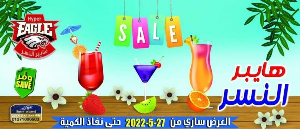 عروض هايبر النسر من 27 مايو 2022 عروض التوفير