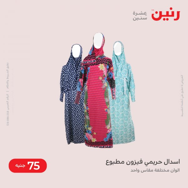 عروض رنين الأحد والإثنين 29-30 مايو 2022 الأحذية والملابس