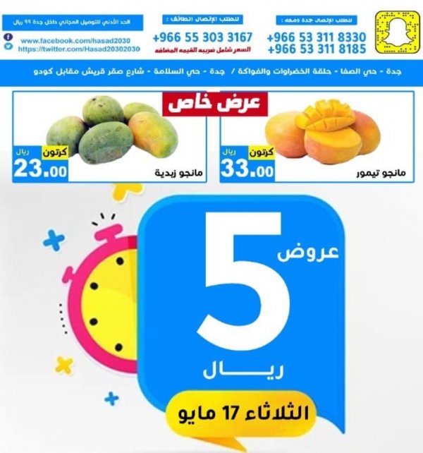 عروض مؤسسة حصاد البساتين السعودية الثلاثاء 17 مايو 2022 عروض 5 ريال