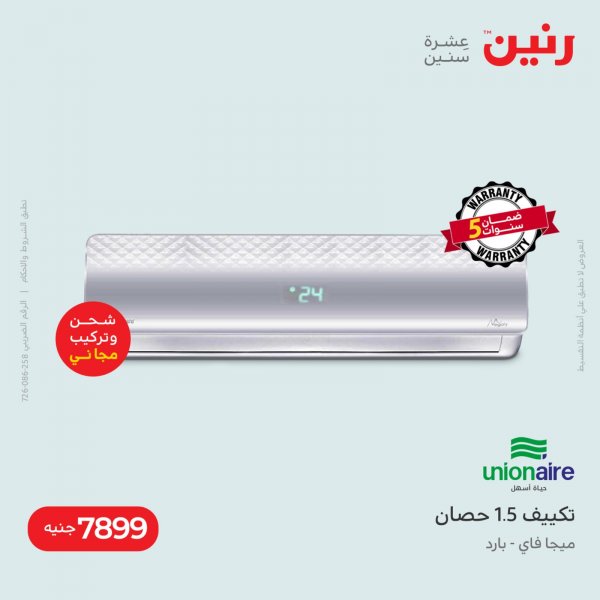 عروض رنين الاحد والاثنين 29-30 مايو 2022 الأجهزة الكهربائية